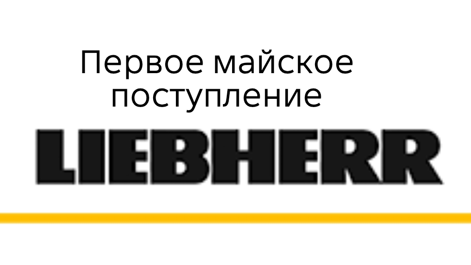 Новое поступление LIEBHERR!