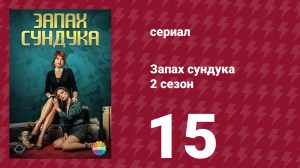 Запах сундука 2 сезон 15 серия (сериал, 2023)