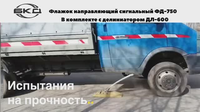 Испытания на прочность флажка ФД-750 для делиниатора
Спойлер: При записи видео флажок не пострадал смотреть онлайн