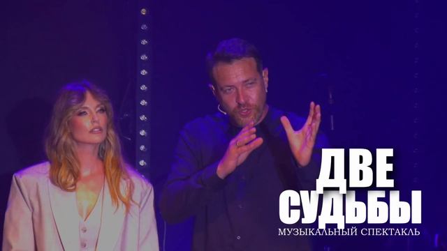 САША САВЕЛЬЕВА и КИРИЛЛ САФОНОВ - Музыкальный спектакль «ДВЕ СУДЬБЫ» смотреть онлайн