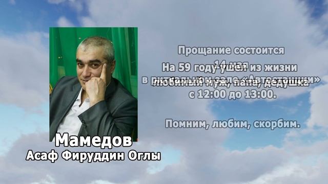 РЕКВИЕМ _МАМЕДОВ А.Ф. смотреть онлайн
