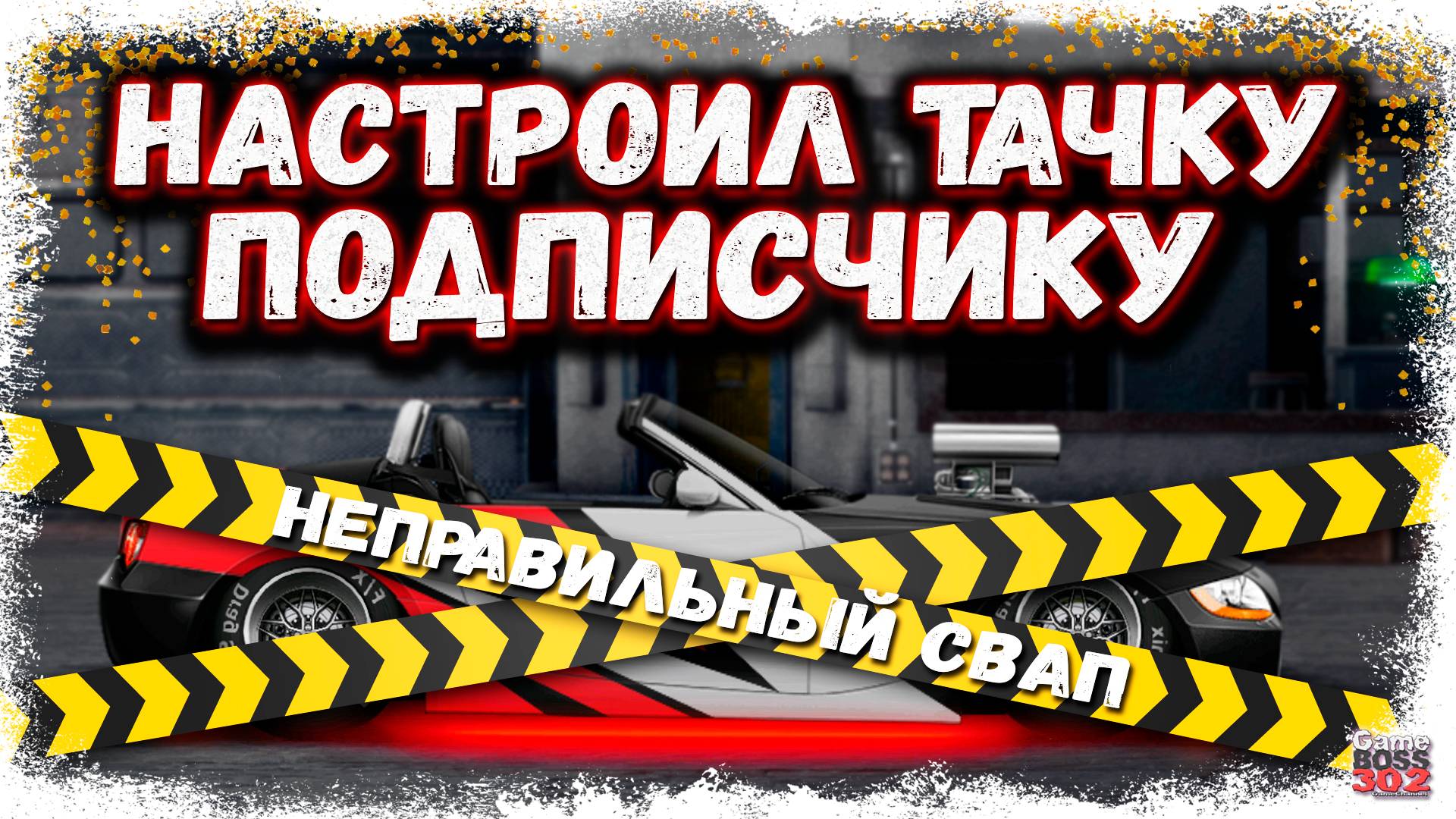 НАСТРОИЛ НЕПРАВИЛЬНЫЙ СВАП ПОДПИСЧИКУ-НОВИЧКУ | ВОЗМОЖНО НОВАЯ РУБРИКА | Drag Racing УГ смотреть онлайн