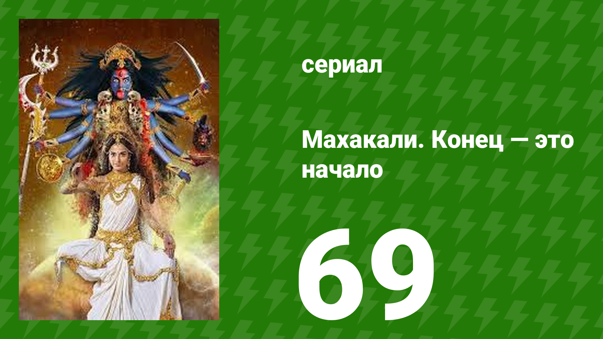 Махакали. Конец — это начало 1 сезон 69 серия (сериал, 2017) смотреть онлайн