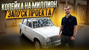 Копейка на миллион. Запуск проекта