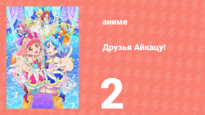 Друзья Айкацу! 2 серия (аниме-сериал, 2018)