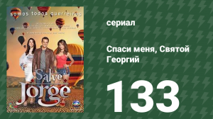 Спаси меня, Святой Георгий 133 серия (сериал, 2012)