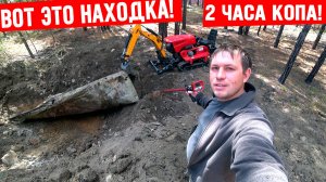 Вот Это Находка! За два часа копа с прибором Гефест и мини экскаватор!