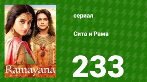 Сита и Рама 233 серия (сериал, 2015)