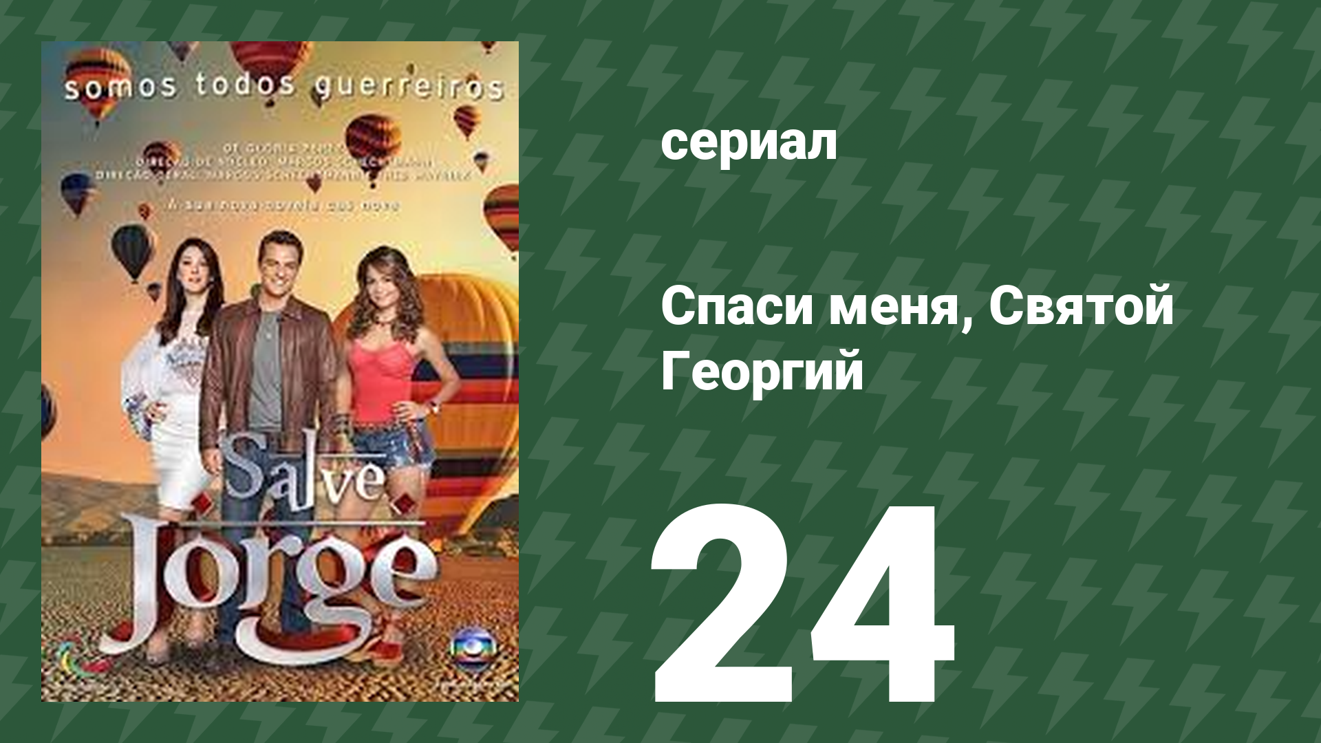Спаси меня, Святой Георгий 24 серия (сериал, 2012) смотреть онлайн