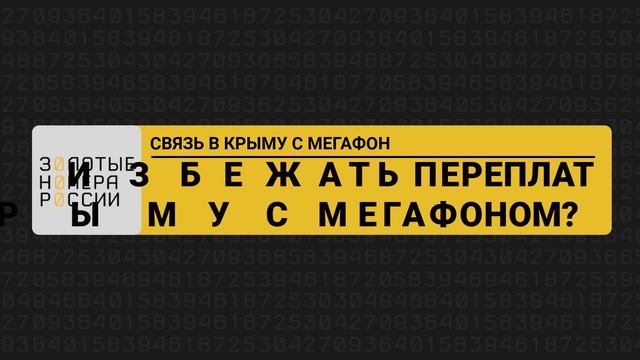 Связь в Крыму с МегаФон смотреть онлайн