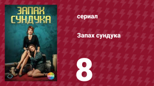 Запах сундука 1 сезон 8 серия (сериал, 2023)