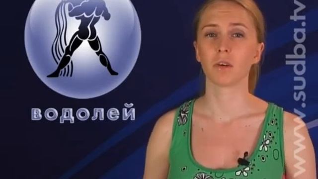 Водолей. Видео гороскоп на 22.08.2009
