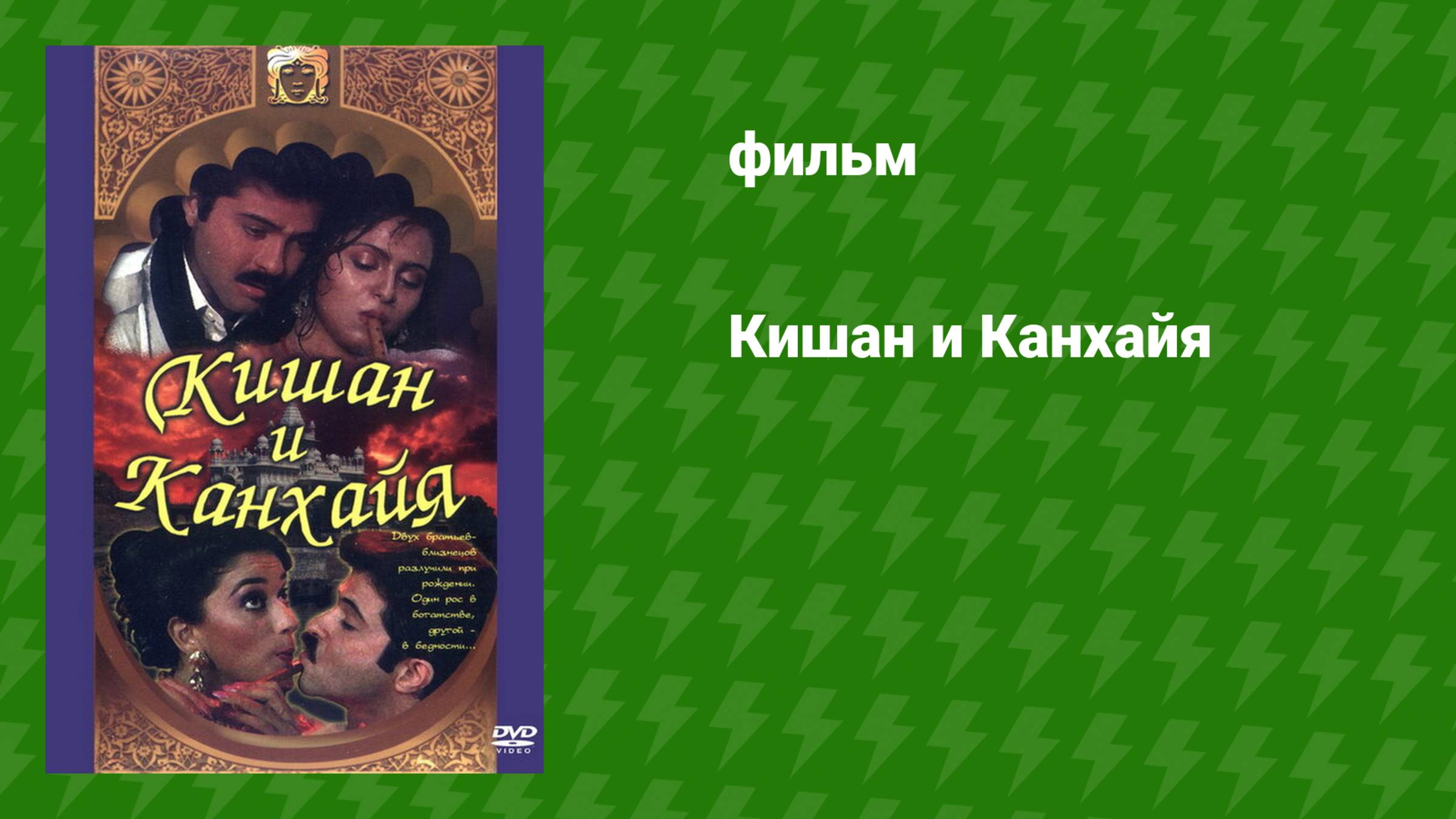 Кишан и Канхайя (фильм, 1990)