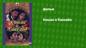 Кишан и Канхайя (фильм, 1990)