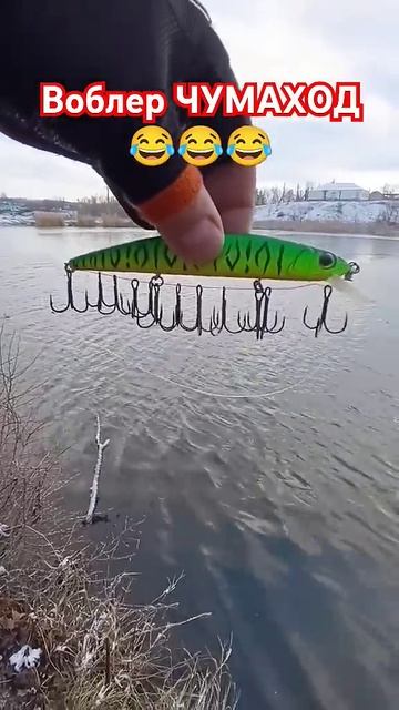 Новейший, лучший,крутой воблер😂😂😂!!! #клубрыбаков #р смотреть онлайн