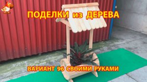 Поделки из дерева своими руками для дачи и сада вариант (96) 🪚🔨🪛