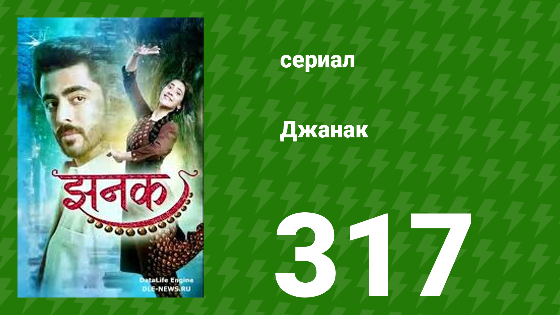 Джанак 317 серия (сериал, 2023)
