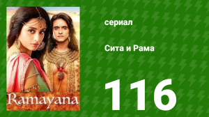 Сита и Рама 116 серия (сериал, 2015)