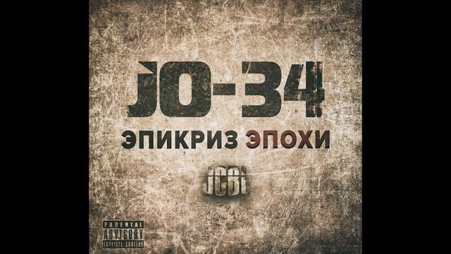 JO-34 & JCBL - Транквилизатор (Аутро) | Underground Rap | Abstract Hip Hop | Hardcore Rap