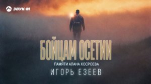Игорь Езеев - Бойцам Осетии (Памяти Алана Хосроева) | Премьера трека 2025