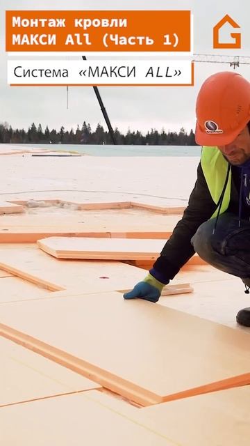 Что такое кровельная система МАКСИ ALL смотреть онлайн