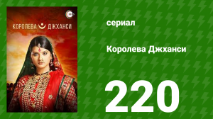 Королева Джханси 220 серия (сериал, 2009)