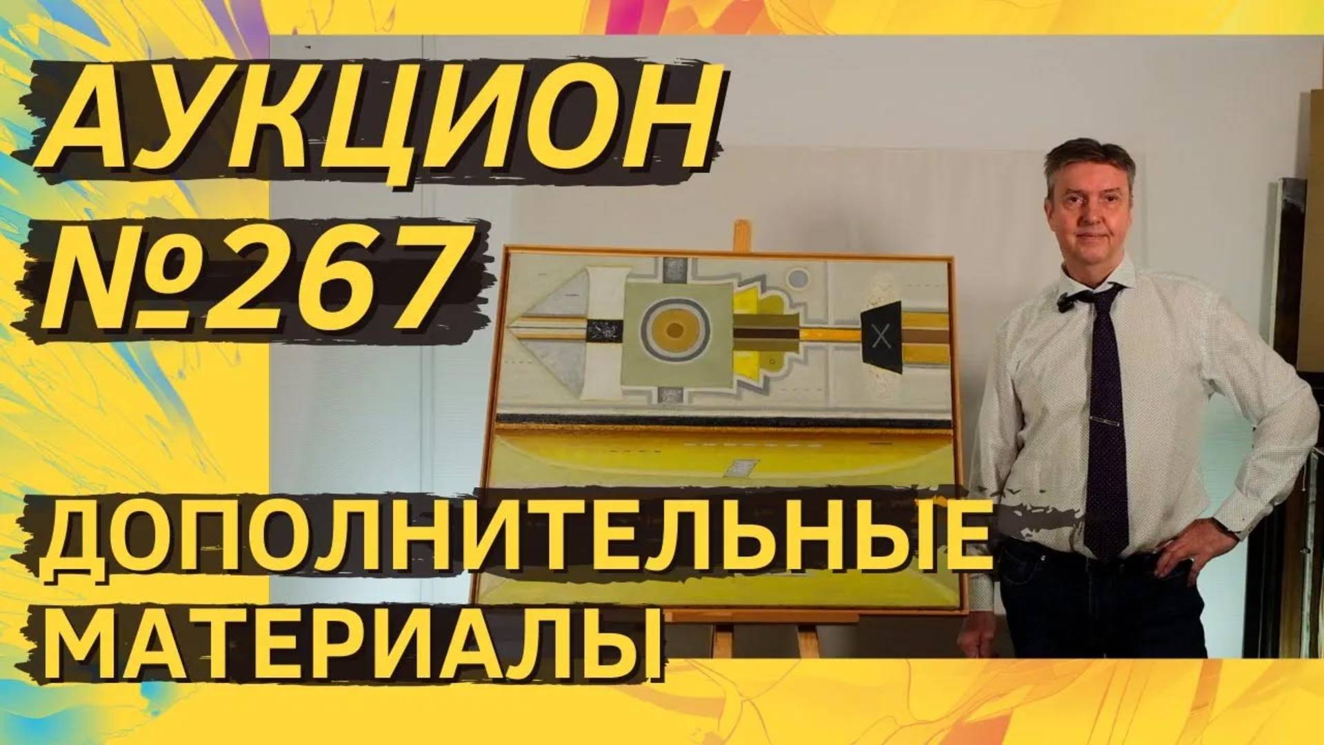 Аукцион ArtSale.info № 267. Дополнительные материалы