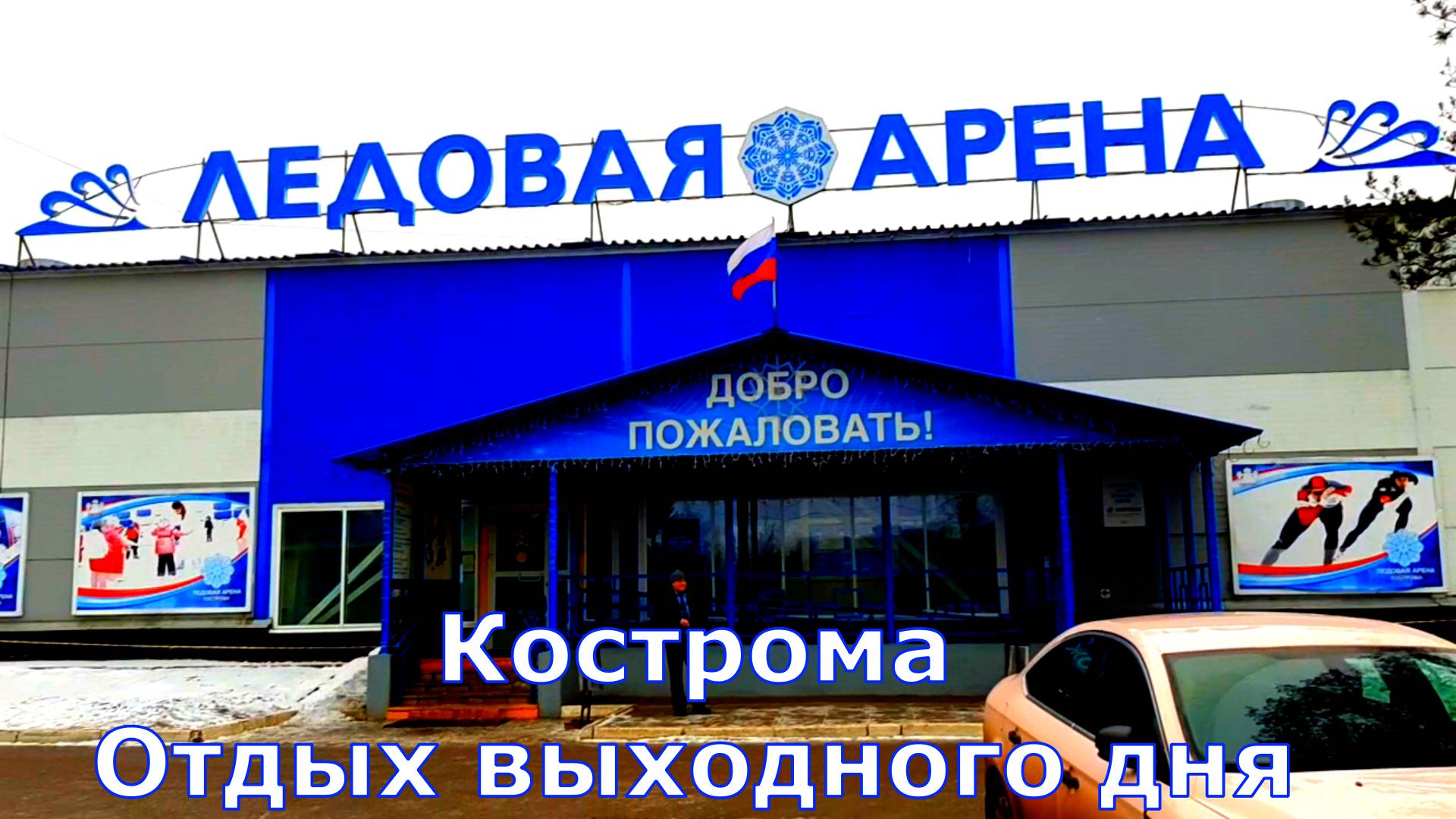 Кострома Ледовая Арена фигурное катание
#ледоваяарена#кострома#активныйотдых#спорт#фигурноекатание смотреть онлайн