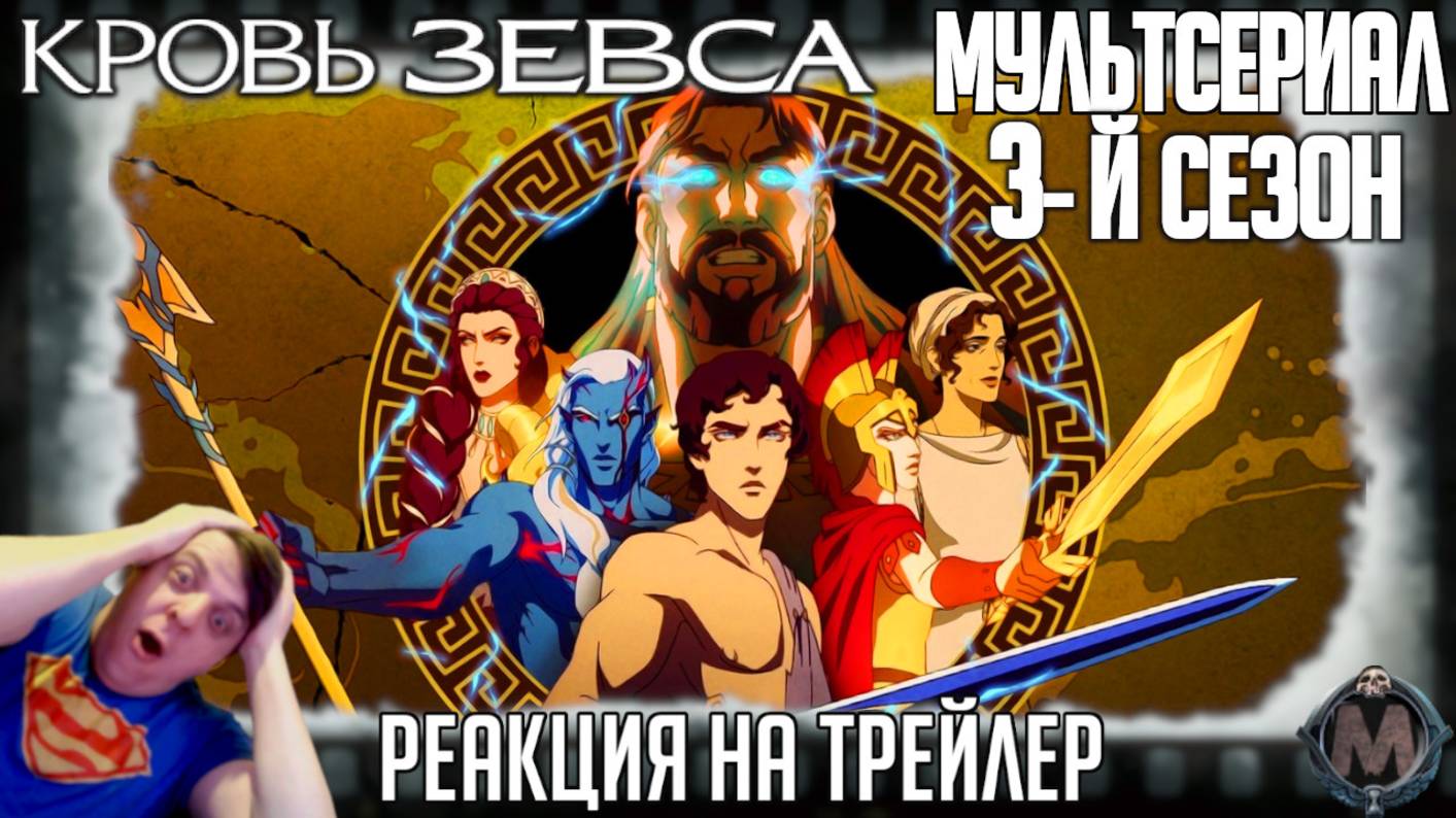 «Кровь Зевса» реакция на трейлер 3-го сезона мультсериала/Античный замес богов и титанов от Netflix смотреть онлайн