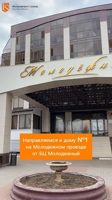 🚶♂️➡️Как пройти к Офису №2 Частной Школы ИНТЕЛЛИГЕНТ🏫 #частнаяшкола #школа #путь #учеба #дети
