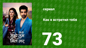Как я встретил тебя 1 сезон 73 серия (сериал, 2023)