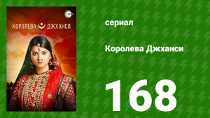 Королева Джханси 168 серия (сериал, 2009)
