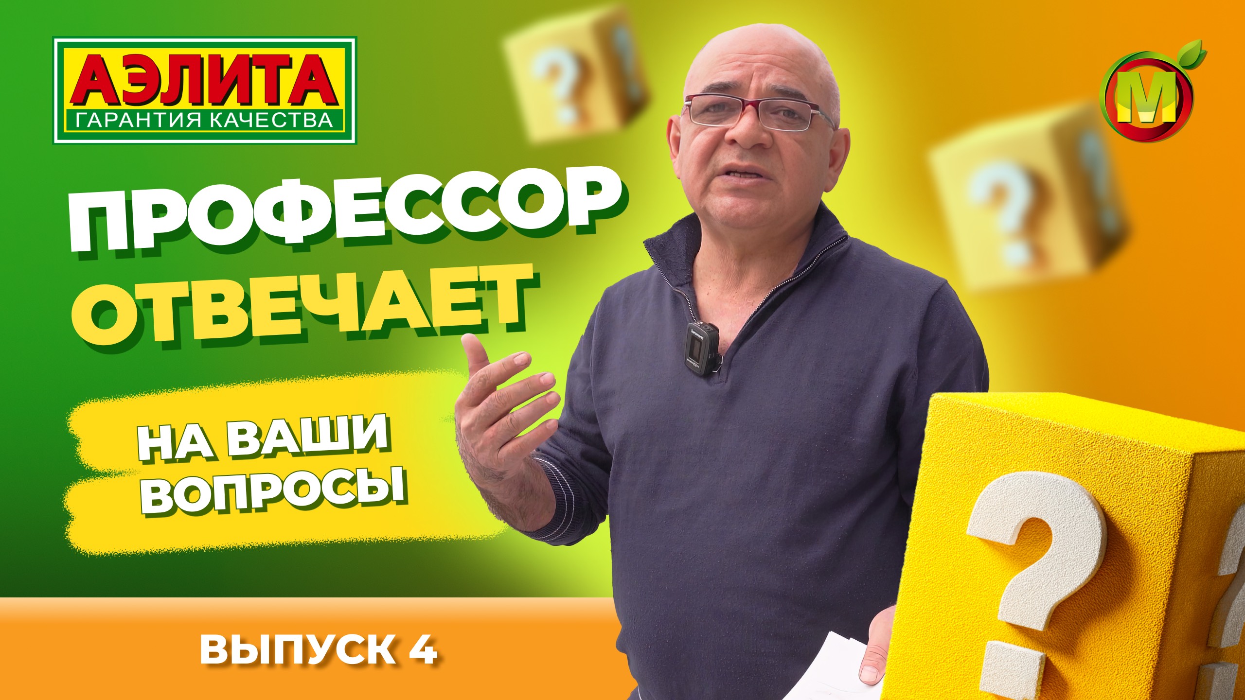 ПРОФЕССОР ОТВЕЧАЕТ НА ВАШИ ВОПРОСЫ: ВЫПУСК 4 смотреть онлайн
