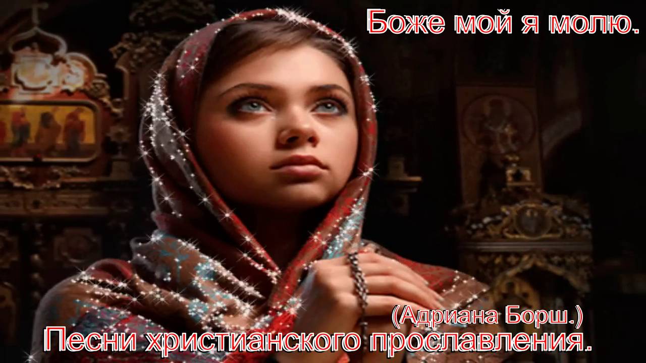 Боже мой я молю.(Адриана Борш.)Христианские песни. смотреть онлайн