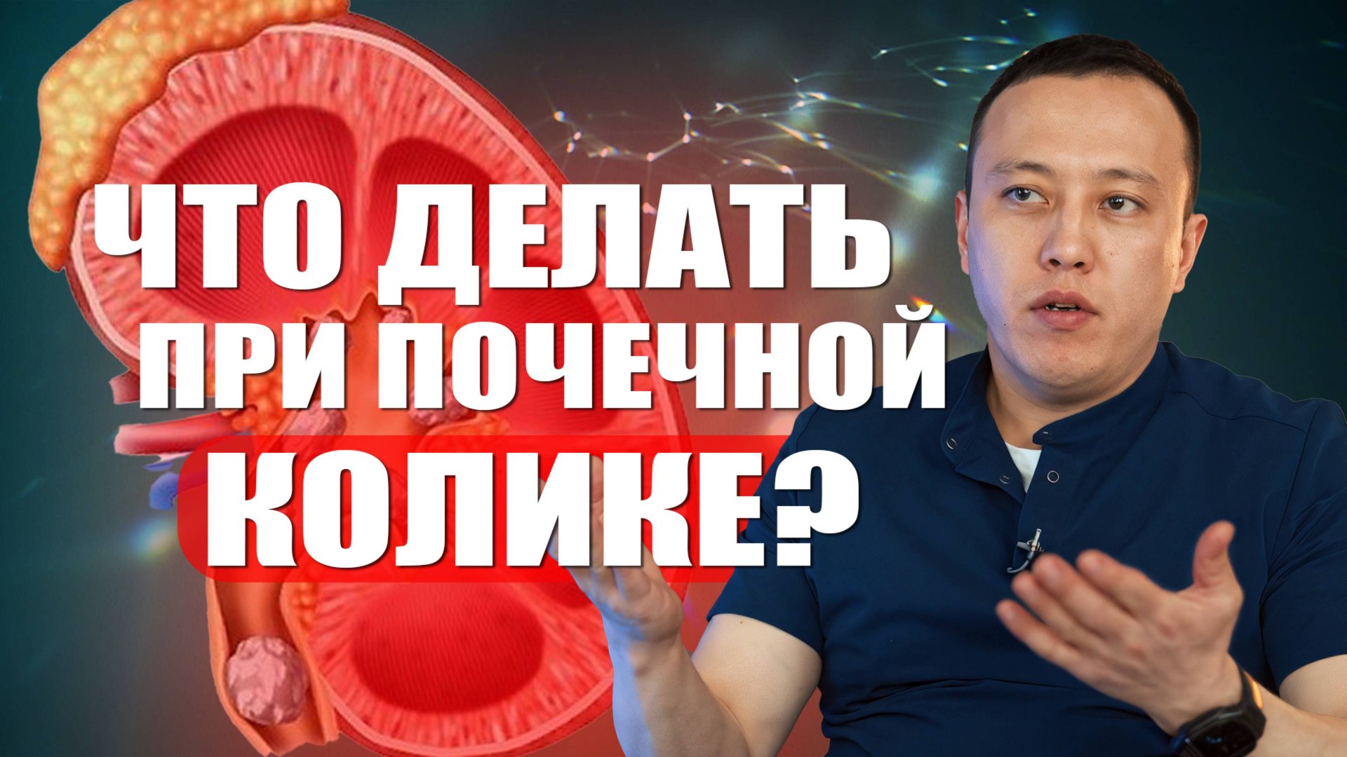 Что делать при почечной колике? #уролог #андролог #здоровье