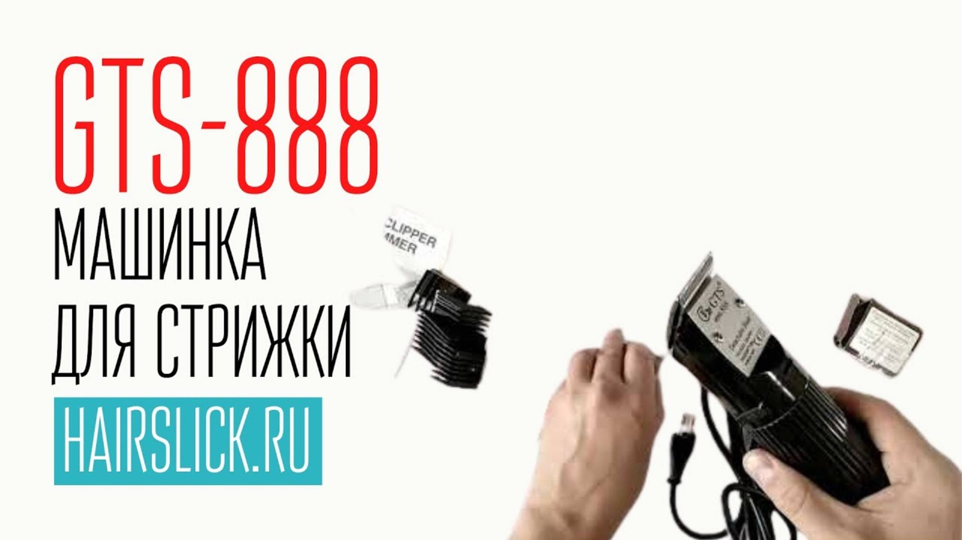 GTS-888.Плюсы и минусы мощной 30-ватной машинки для стрижки. смотреть онлайн
