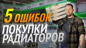 5 ОШИБОК В ВЫБОРЕ РАДИАТОРОВ ОТОПЛЕНИЯ для дома