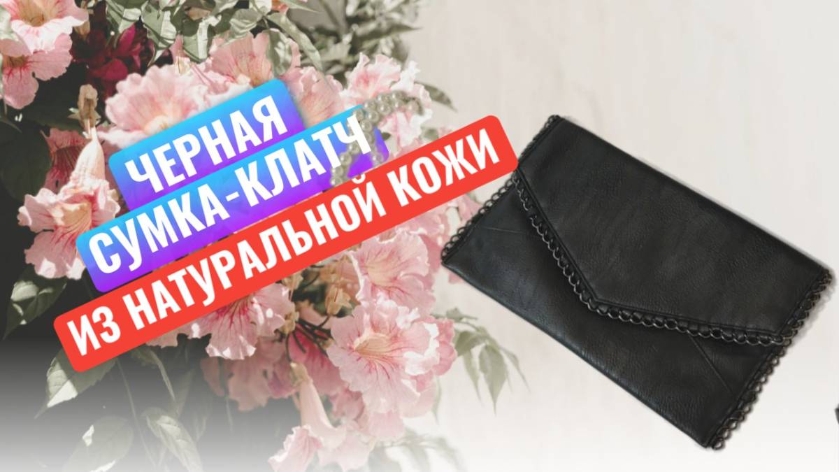Сумка - клатч чёрного цвета из натуральной кожи