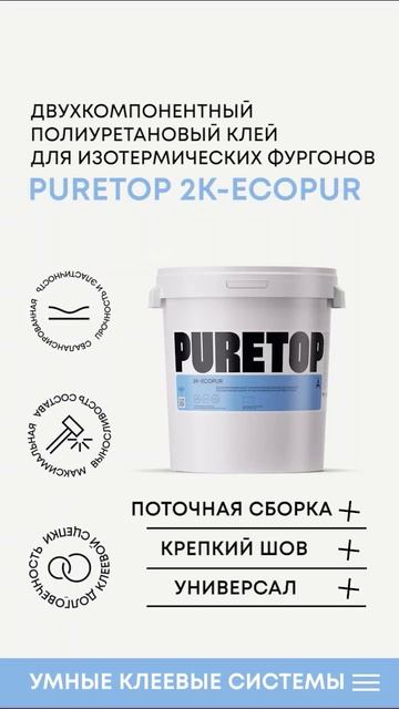 PURETOP 2K-ECOPUR #ПолиуретановыйКлей #КлейБезЗапаха #Puretop #Ум?