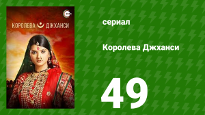Королева Джханси 49 серия (сериал, 2009)