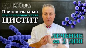Посткоитальный ЦИСТИТ: профилактика и лечение за 2 дня