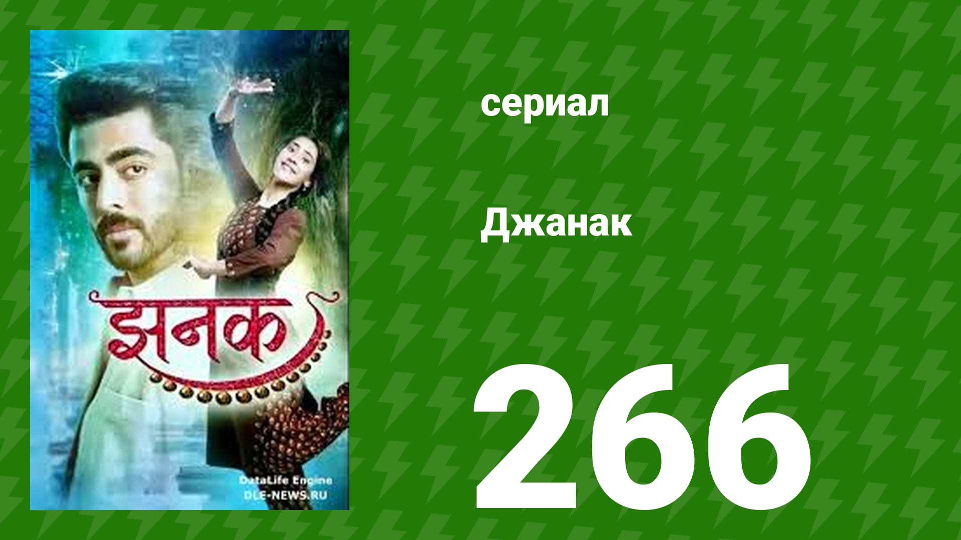 Джанак 266 серия (сериал, 2023)