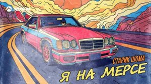 Старик Шома - Я на мерсе | Премьера трека 2025