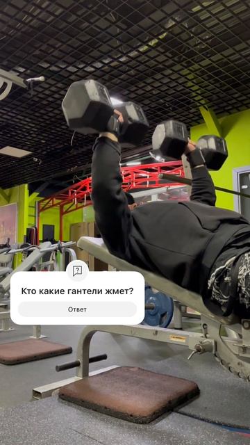 Кто какие гантели жмет? #shorts смотреть онлайн