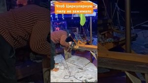 Чтоб циркулярную пилу не зажимало #дерево #циркулярна?