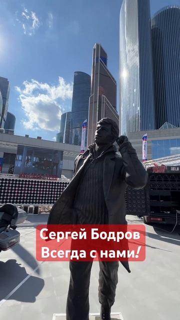 Сергей Бодров жив в наших сердцах #бодров #moscowcity смотреть онлайн