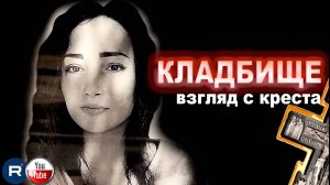 ЖИВОЙ ВЗГЛЯД С КРЕСТА КЛАДБИЩА