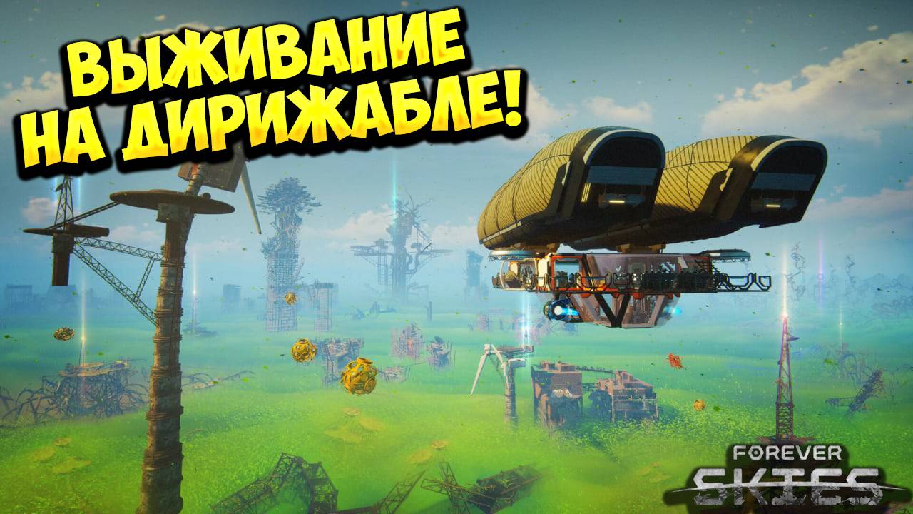ВЫЖИВАНИЕ НА ДИРИЖАБЛЕ! Forever Skies - ОБЗОР/ПРОХОЖДЕНИЕ!🔥 смотреть онлайн