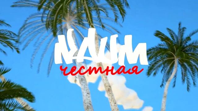 Наум - честная смотреть онлайн