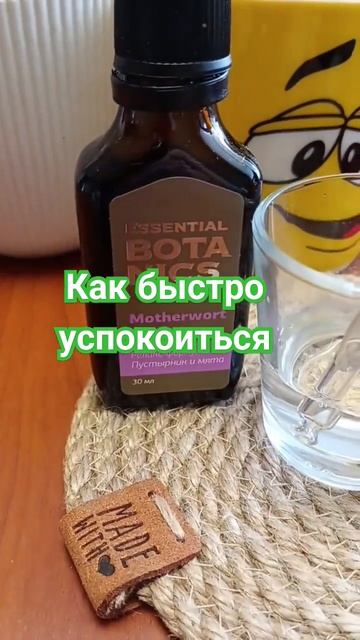 БАД Пустырник и мята, 30 мл - Essential Botanics смотреть онлайн